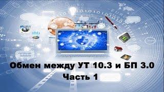 Настройка обмена между УТ 10.3 и БП 3.0 Часть 1