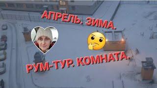 ВЛОГ | РУМ-ТУР КОМНАТА В ОБЩАГЕ | ICE-STORM В САНКТ-ПЕТЕРБУРГЕ  | БОЛИТ ЛИЦО