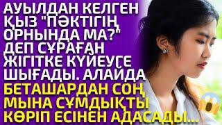 АБЫСЫНДАРЫН ОРНЫНА ҚОЙҒАН КЕЛІНІН КӨРГЕН ЕНЕСІ ӨЗ КӨЗІНЕ СЕНБЕДІ, әсерлі әңгіме