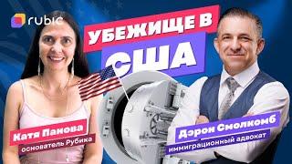 Американский адвокат о секретах русскоязычных иммигрантов