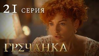 Гречанка. Сериал. Серия 21