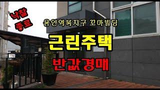 본 매물은 2015년 09월 07일에 보존등기 된 건물로, 지하1층 지상4층의 철근콘크리트구조의 근린주택 꼬마빌딩입니다. 홍준권부동산 홍준권공인중개사 토토경매