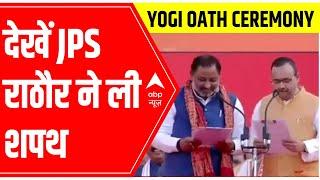 Yogi 2.0: UP BJP के महासचिव JPS Rathore ने ली शपथ; सदन के सदस्य नहीं हैं Rathore | ABP News