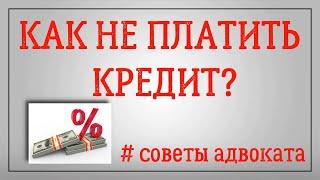 Как не платить кредит в Украине? / Адвокат Потапенко / Одесса