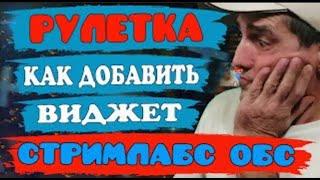 Как добавить рулетку ДОНАТАЛЕРТС в СТРИМЛАБС ОБС | Как настроить рулетку ДОНАТАЛЕРТС в СТРИМЛАБС ОБС