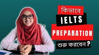 How to start IELTS Preparation  | কিভাবে IELTS Preparation শুরু করবেন | In Bangla | 2022