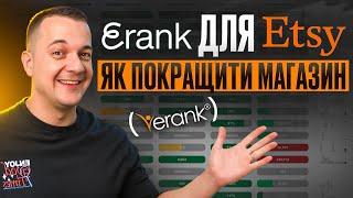 Etsy 2024: Аналіз Магазину з eRank, Поради Новачкам Етсі