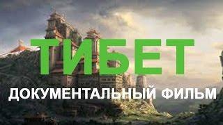 ТИБЕТ документальный фильм