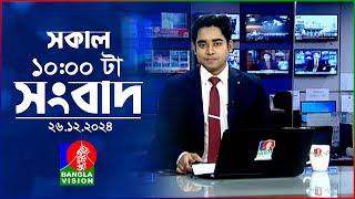 সকাল ১০টার বাংলাভিশন সংবাদ | ২৬ ডিসেম্বর ২০২৪ | Banglavision 10 AM News Bulletin | 26 Dec 2024