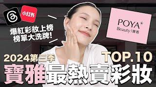 寶雅最熱賣彩妝TOP10。這季榜單大洗牌！Threads＆小紅書爆款也上榜啦｜黃小米Mii