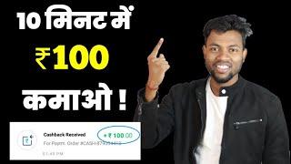 10 मीनट में 100 रुपया कमाओ !! Best Earning App Without Investment 2021