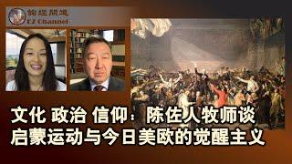 文化、政治与信仰：陈佐人牧师谈启蒙运动与今日觉醒运动(Wokeism)