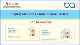 BAS Бухгалтерія | Нарахування та сплата єдиного податку