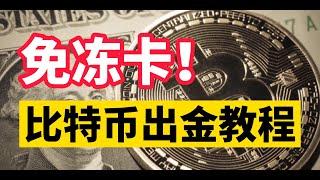 比特币出金 免冻卡，零风险！提现 套现到支付宝教程|Quppy、Wise教程