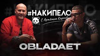 OBLADAET | #накипело c Артёмом Карповым