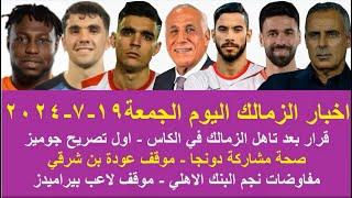 زمالك اليوم/ قرار بعد تاهل الزمالك تصريح جوميز صحة مشاركة دونجا موقف عودة بن شرقي مصير صفقة بيراميدز