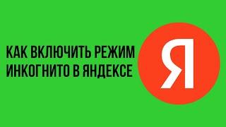 Как включить режим инкогнито в яндексе