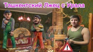 Ташкентский парень с Урала@TashkentskiyparensUrala Ну вот мы и узнали кто же он на самом деле лЖЕЦ
