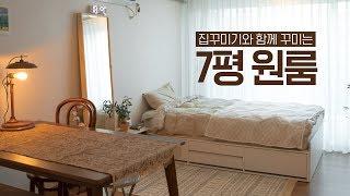 킨포크(Kinfolk)스타일 7평 원룸 인테리어 집꾸미기‍ ‍House Room Tour