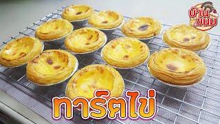 บ้านขนม | Ep.41 สูตรทาร์ตไข่ วิธีทำทาร์ตไข่ให้หอมละมุน น่าทาน ทำขายได้เลย