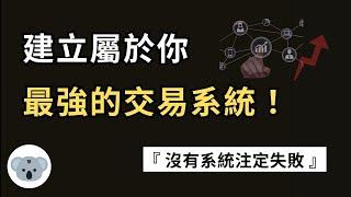 建立你最強的交易系統！沒有交易系統將注定失敗！交易策略與交易系統的區別！（附中文字幕）投資腦袋の 熊敖