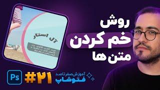 آموزش فتوشاپ - درس 21: روش خم کردن و فرم دادن به نوشته ها در فتوشاپ