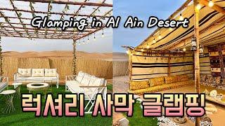 [아부다비Vlog] 알 아인 사막 글램핑️ | 사막 한가운데서 럭셔리한 캠핑을!| Glamping in Al Ain Desert