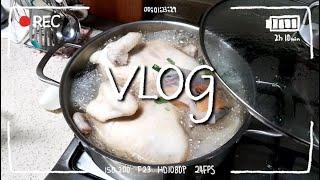 복날 vlog, 30대 주부 vlog l 삼계탕 만들기, 스시 오마카세 #복날 #보양식 #삼계탕끓이기 #스시산원청 #스시오마카세