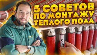  5 советов по МОНТАЖУ водяного ТЕПЛОГО ПОЛА!