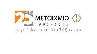 Μικρό Πανεπιστήμιο με τον ιστορικό Θάνο Βερέμη: Έλληνες ηγέτες - Ελευθέριος Βενιζέλος