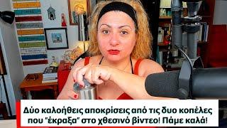 Δύο #καλοήθεις #αποκρίσεις από τις δυο κοπέλες που έκραξα στο χθεσινό βίντεο! Πάμε καλά!