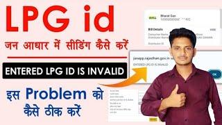 Lpg id seeding in jan aadhar || Invaild Lpg Id Error || lpg gas id jan aadhar se seeding kaise kare