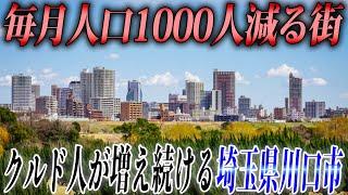 毎月人口1000人減る埼玉県川口市。クルド問題が増え続ける街に行ってみた