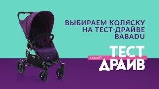 Как выбрать коляску? Тест Драйв Бабаду!