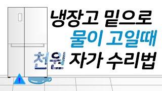 냉장고 밑에 물이 많이 고일 때 천원 자가 수리 방법