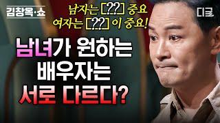 [#김창옥쇼2] (70분) 남녀가 결혼할 때 보는 이성의 조건은 따로 있다?! 남자가 원하는 아내 VS 여자가 원하는 남편