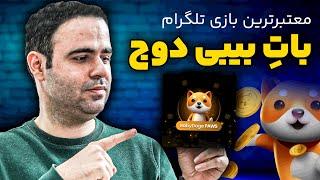 بازی بی‌بی دوج معتبرترین ایردراپ تلگرام ( Baby Doge)