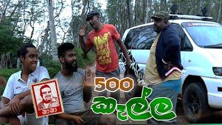 500 Kella ( පන්සීයෙ කෑල්ල ) | NANA