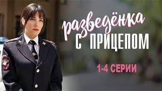 Разведенка с прицепом 1 2 3 4 серия (2024) Мелодрама на Домашнем xd