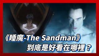 【睡魔-The Sandman】年度最佳DC漫改影集！最可悲的無盡使者｜Netflix 、尼爾‧蓋曼｜墨栞-Blackbookmarks