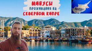 Минусы Северного Кипра