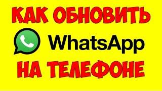 Как обновить Whatsapp\Ватсап на телефоне или смартфоне на андроид своими руками