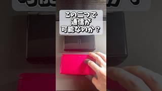 3DSとDSでローカル通信ができるのか検証 #shorts #3ds #ds #ローカル通信 #gba #任天堂 #レトロゲーム #games