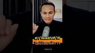 #ความแยบคาย #โยนิโสมนสิการ  #กรรมเก่า #นอกใจ