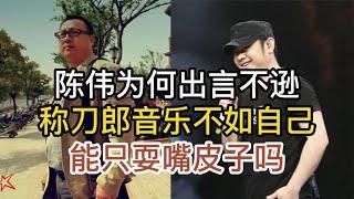 为何同为“音乐人”的陈伟，对刀郎出言不逊，数据能靠耍嘴皮子吗