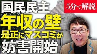 経済評論家上念司が5分で解説！国民民主党｢年収の壁｣是正に早速マスコミが妨害開始！！ばら撒き辞めて、実質手取りが上がるとこんなに良い！そんな中、立憲民主党が、立憲共産党を隠す気すらなくなり、、！？