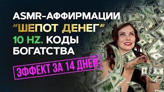 ASMR-программа “Шепот денег”: Аффирмации в частоте 10 Гц на активацию денежного потока 