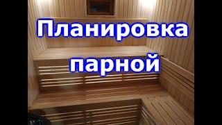 Планировка парной.