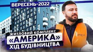 Житловий Комплекс «Америка» — Хід будівництва. Вересень-2022 | Корпорація Нерухомості РІЕЛ