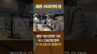 세종 AI시티의 꿈 [아무튼 부동산]